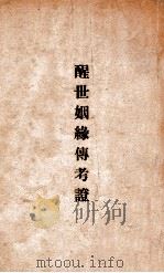 醒世姻缘传考证 1931 PDF电子版封面 胡适著