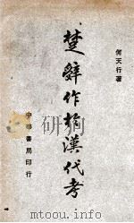 楚辞作于汉代考（民国37.04 PDF版）