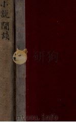 小说闲谈 1936 PDF电子版封面 阿英著