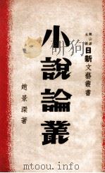 小说论丛（民国36.06 PDF版）
