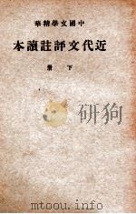 近代文评注读本 下册（民国30.01 PDF版）