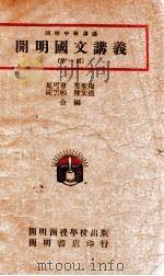 开明国文讲义 第1册 1946 PDF电子版封面 夏丏尊,叶圣陶等编