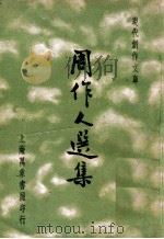周作人选集 1936 PDF电子版封面 周作人著;徐沉泗,叶忘忧编选