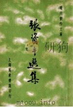 张资平选集 1935 PDF电子版封面 张资平著;徐沉泗,叶忘忧编选