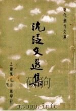 沈从文选集（民国25.04 PDF版）