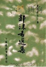 现代创作文库 郭沫若选集 1936 PDF电子版封面 郭沫若著;徐沉泗,叶忘忧编选