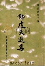 郁达夫选集 1936 PDF电子版封面 郁达夫著;徐沉泗,叶忘忧编选