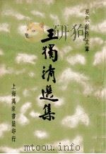 王独清选集（民国25.04 PDF版）