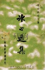 冰心选集 1936 PDF电子版封面 冰心著;徐沉泗,叶忘忧编选
