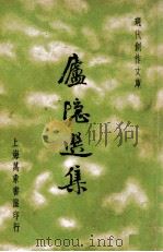 庐隐选集 1936 PDF电子版封面 庐隐著;徐沉泗,叶忘忧编选