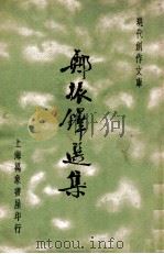 郑振铎选集 1936 PDF电子版封面 郑振铎著;徐沉泗,叶忘忧编选