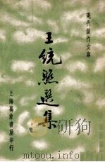 现代创作文库  王统照选集   1936  PDF电子版封面    王统照著；徐沉泗，叶忘忧编选 