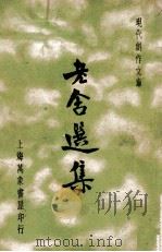 现代创作文库 老舍选集 1936 PDF电子版封面 老舍著;徐沉泗,叶忘忧编选