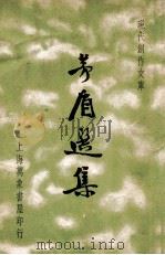 现代创作文库 茅盾选集 1936 PDF电子版封面 茅盾著;徐沉泗,叶忘忧编选