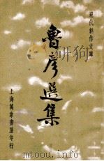 鲁彦选集 1936 PDF电子版封面 王鲁彦著;徐沉泗,叶忘忧编选