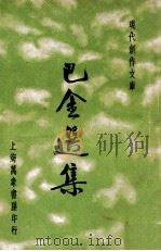巴金选集 1936 PDF电子版封面 巴金著;徐沉泗,叶忘忧编选