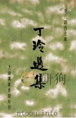 现代创作文库 丁玲选集 1936 PDF电子版封面 丁玲著;徐沉泗,叶忘忧编选