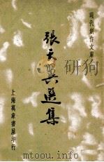 张天翼选集 1936 PDF电子版封面 张天翼著;徐沉泗,叶忘忧编选