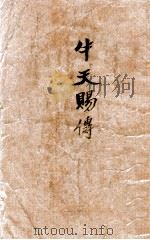 牛天赐传 1949 PDF电子版封面 老舍著
