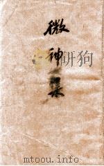 微神集（ PDF版）
