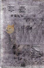 竖琴 1935 PDF电子版封面 鲁迅编译