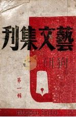 艺文集刊 第1辑 1942 PDF电子版封面 艺文社编