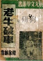晨光文学丛书 老牛破车 1949 PDF电子版封面 老舍著