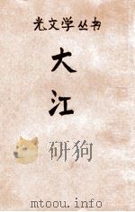 大江 1948 PDF电子版封面 端木蕻良著