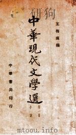 中华现代文学选 第1册 小说 1935 PDF电子版封面 王梅痕编
