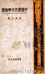 中国历代文学类选 1930 PDF电子版封面 周侯于编