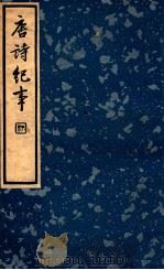 中国文学珍本丛书 唐诗纪事 2 1936 PDF电子版封面 (宋)计有功著;冯葭卿标点