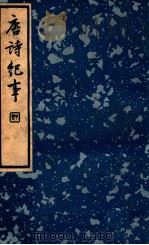 唐诗纪事 第3册 1936 PDF电子版封面 (宋)计有功著;冯葭卿标点