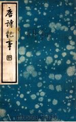 中国文学珍本丛书 唐诗纪事 4 1936 PDF电子版封面 (宋)计有功著;冯葭卿标点