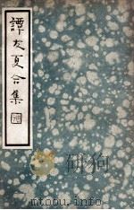 谭友夏合集 1935 PDF电子版封面 (明)谭元春著;阿英校点