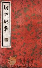 中国文学珍本丛书  词林纪事  上   1936  PDF电子版封面    （清）张思岩辑；张静庐校点 