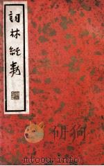 词林纪事 下 1936 PDF电子版封面 (清)张思岩辑;张静庐校点