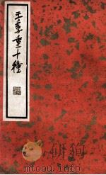 中国文学珍本丛书 王季重十种 上 1936 PDF电子版封面 (明)王思任著;阿英校点