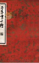 中国文学珍本丛书 王季重十种 下 1936 PDF电子版封面 (明)王思任著;阿英校点