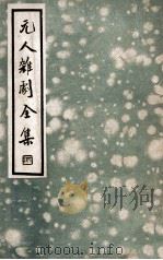 中国文学珍本丛书 元人杂剧全集 第4册 1936 PDF电子版封面 卢冀野编