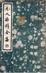 中国文学珍本丛书 元人杂剧全集 第5册 1936 PDF电子版封面 卢冀野编