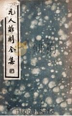 中国文学珍本丛书 元人杂剧全集 第6册 1936 PDF电子版封面 卢冀野编