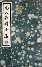 中国文学珍本丛书 元人杂剧全集 第7册 1936 PDF电子版封面 卢冀野编