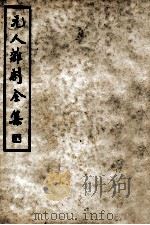 中国文学珍本丛书 元人杂剧全集 第8册 1936 PDF电子版封面 卢冀野编