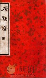 石点头 1935 PDF电子版封面 (明)天然痴叟著;(明)墨憨主人评;戴望舒校点