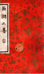 西湖二集 上 1936 PDF电子版封面 (明)周清源著;阿英校点