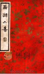中国文学珍本丛书 西湖二集 下 1936 PDF电子版封面 (明)周清源著;阿英校点