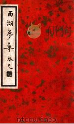 中国文学珍本丛书 西湖梦寻 1936 PDF电子版封面 (明)张岱著;阿英校点