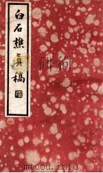白石樵真稿 下 1935 PDF电子版封面 (明)陈继儒著;阿英校点