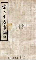中国文学珍本丛书 宋六十名家词 甲集 1935 PDF电子版封面 (明)毛子晋编;施蛰存校点