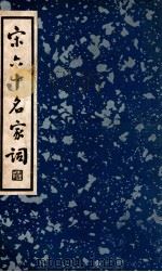 宋六十名家词. 乙集（民国25.02 PDF版）